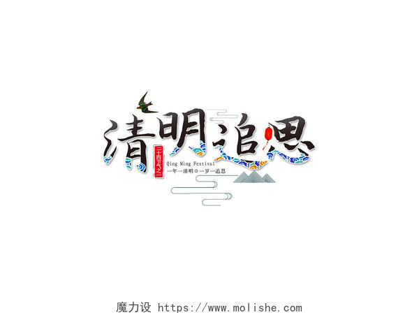 中国风清明节免抠书法字